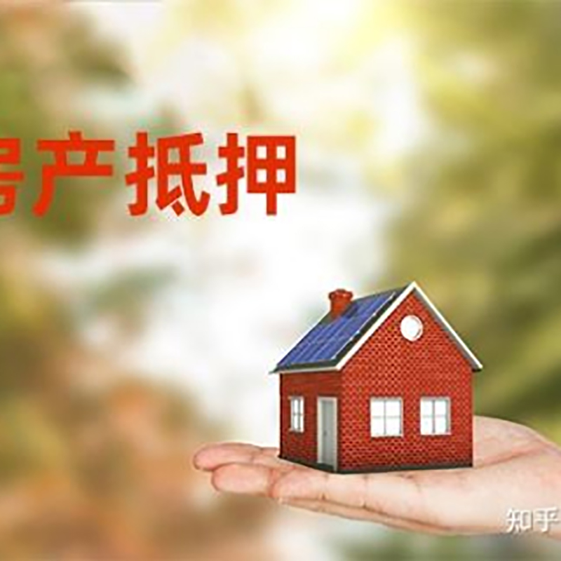 北京房屋抵押贷款的条件及流程